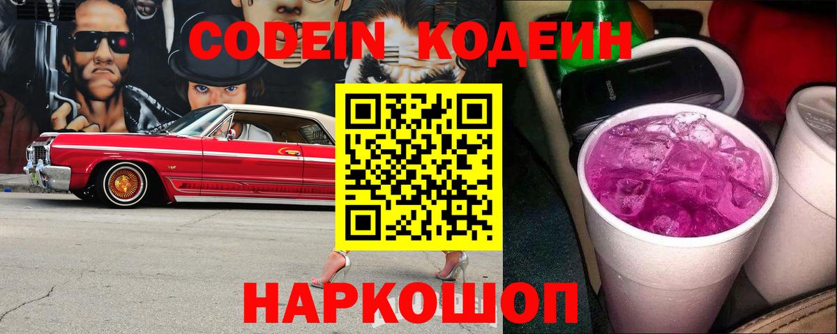 Codein Purple Drank  Вход с VPN  Липецк  Codein Purple Drank 