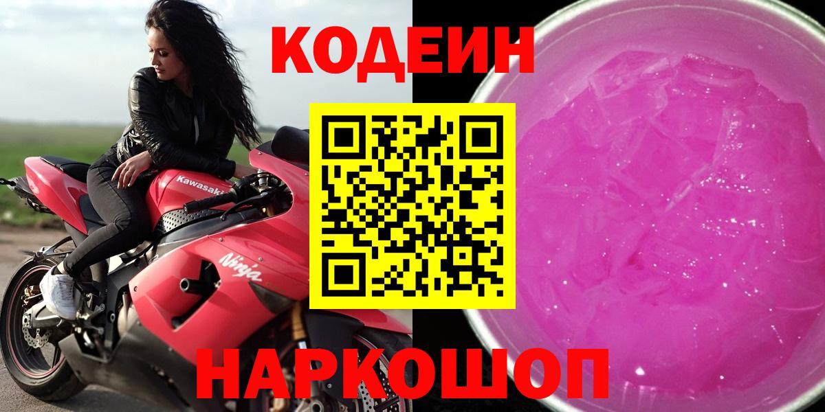 Кодеин Purple Drank Липецк